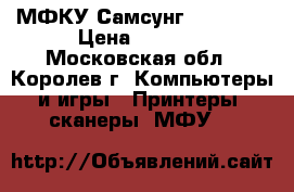 МФКУ Самсунг SCX 4200 › Цена ­ 2 500 - Московская обл., Королев г. Компьютеры и игры » Принтеры, сканеры, МФУ   